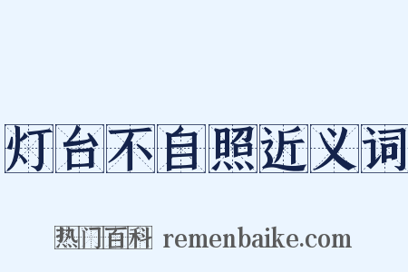 灯台不自照近义词是什么意思的图片
